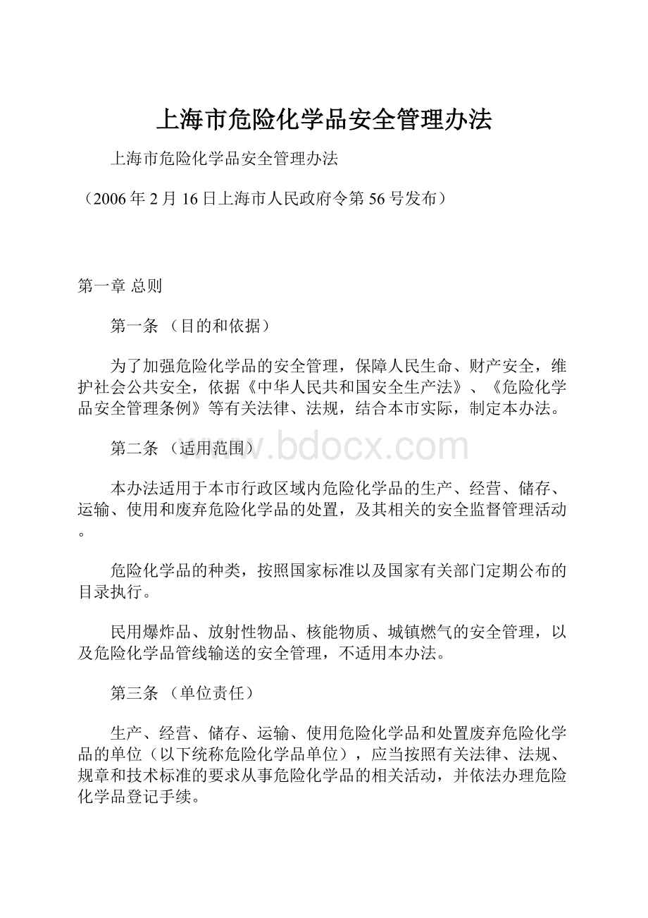 上海市危险化学品安全管理办法.docx