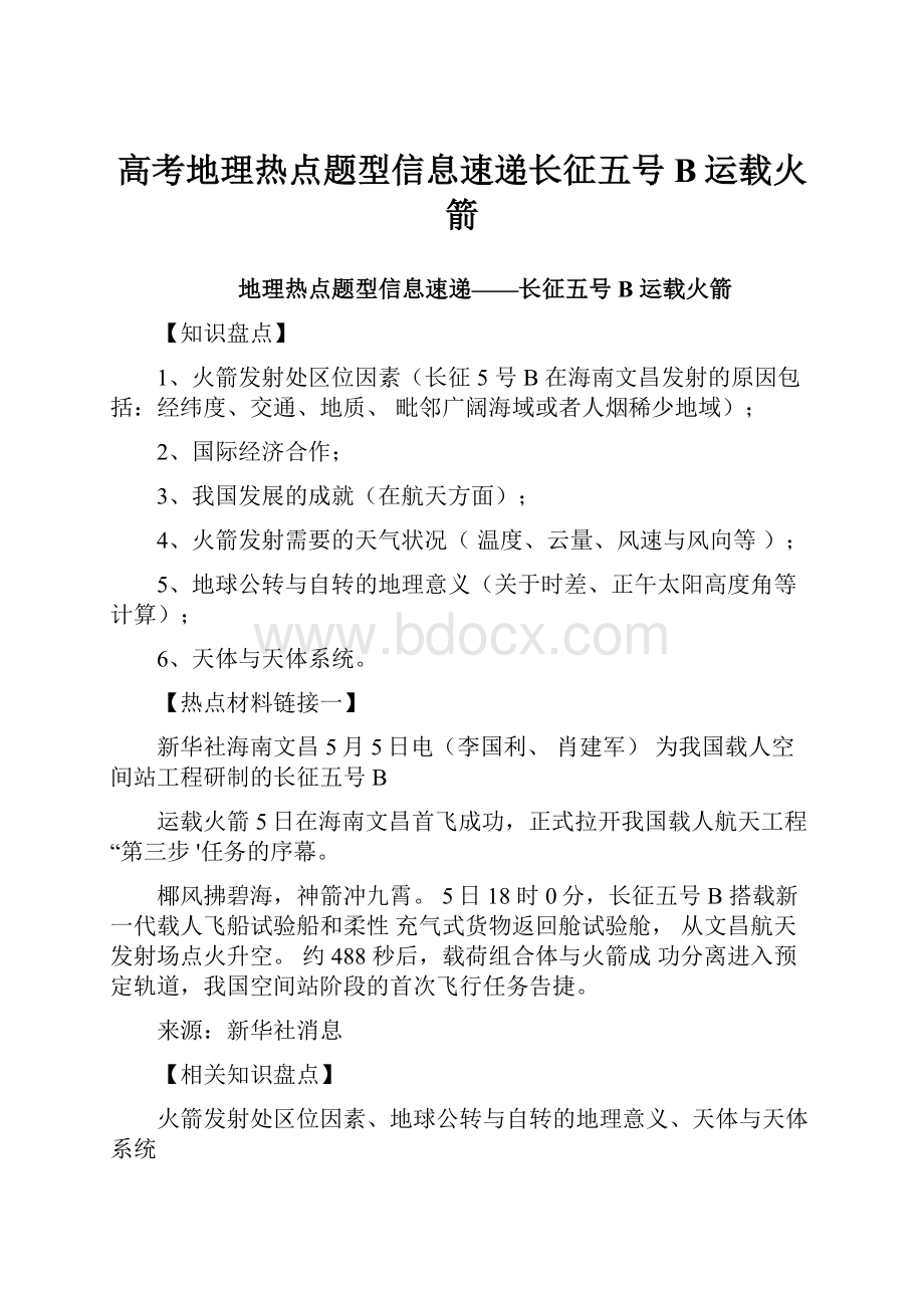 高考地理热点题型信息速递长征五号B运载火箭.docx_第1页