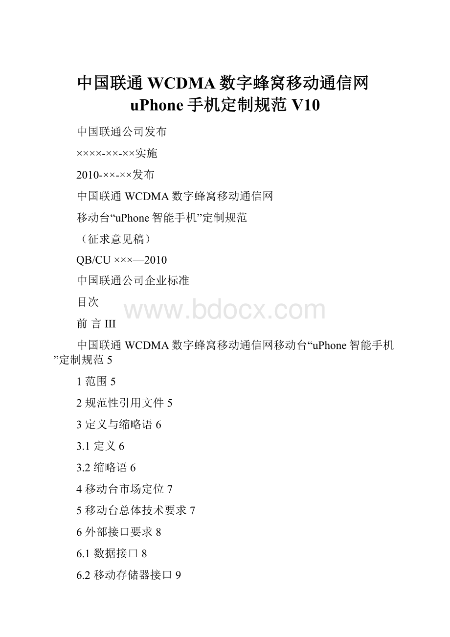 中国联通WCDMA数字蜂窝移动通信网uPhone手机定制规范V10.docx_第1页
