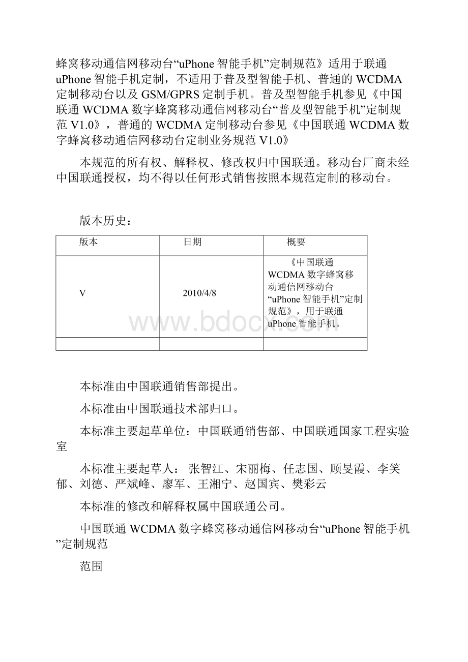 中国联通WCDMA数字蜂窝移动通信网uPhone手机定制规范V10.docx_第3页