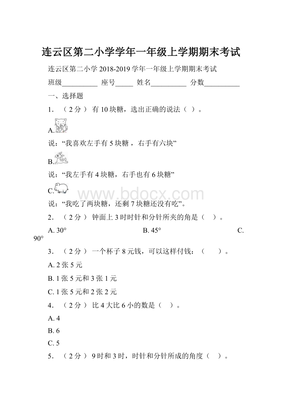 连云区第二小学学年一年级上学期期末考试.docx