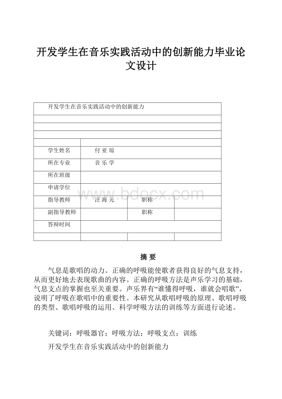 开发学生在音乐实践活动中的创新能力毕业论文设计.docx