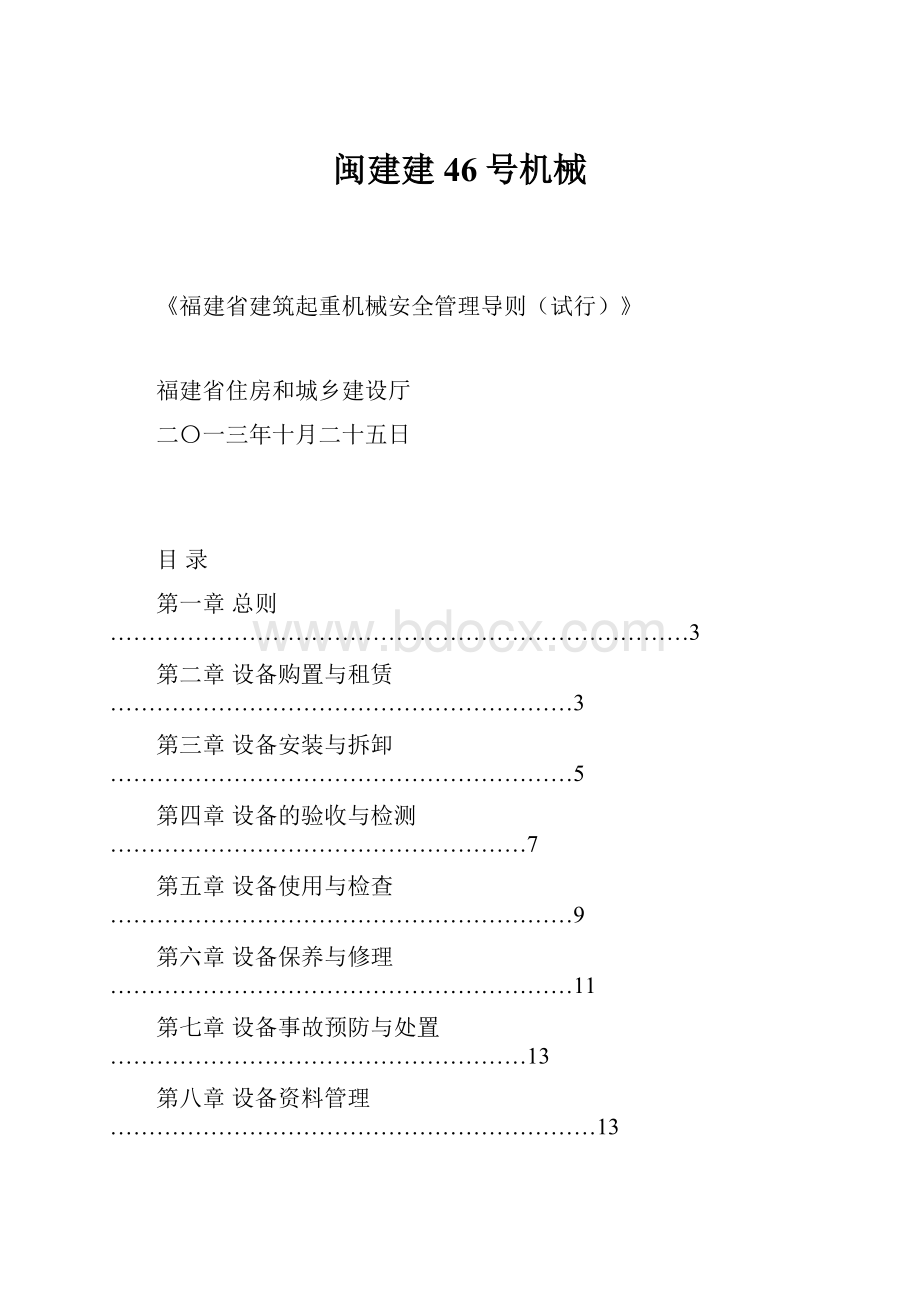 闽建建46号机械.docx