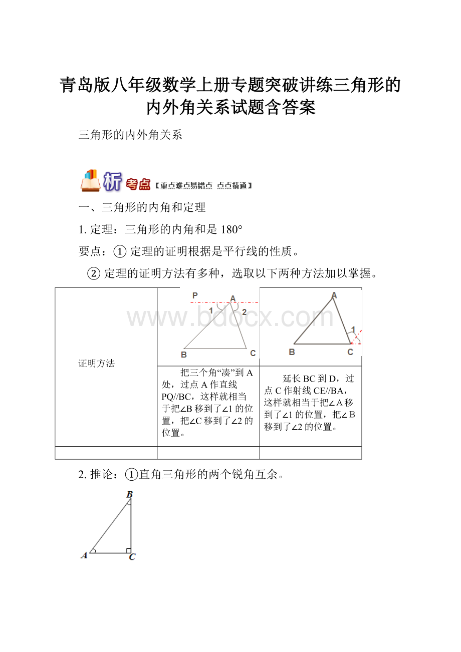 青岛版八年级数学上册专题突破讲练三角形的内外角关系试题含答案.docx_第1页