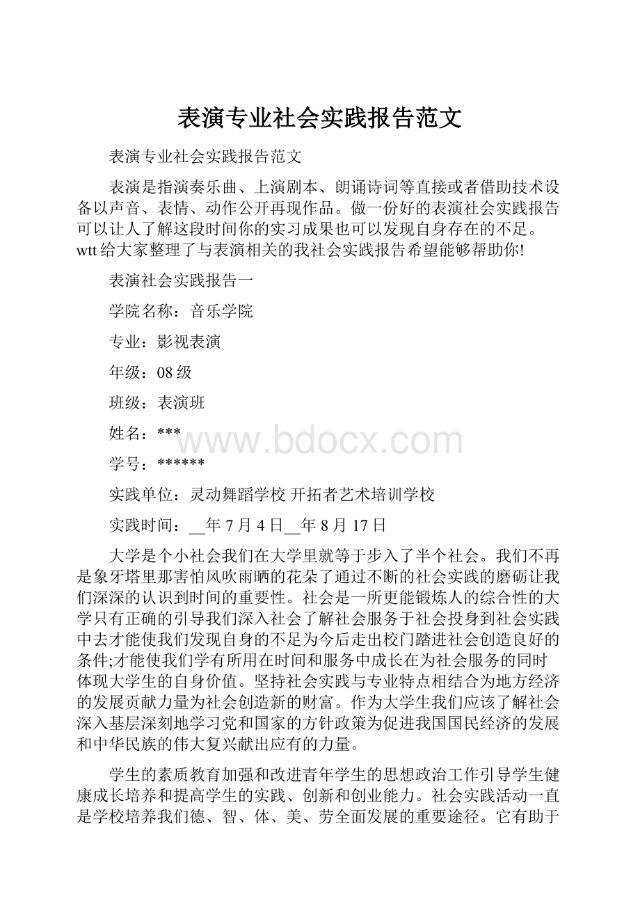 表演专业社会实践报告范文.docx