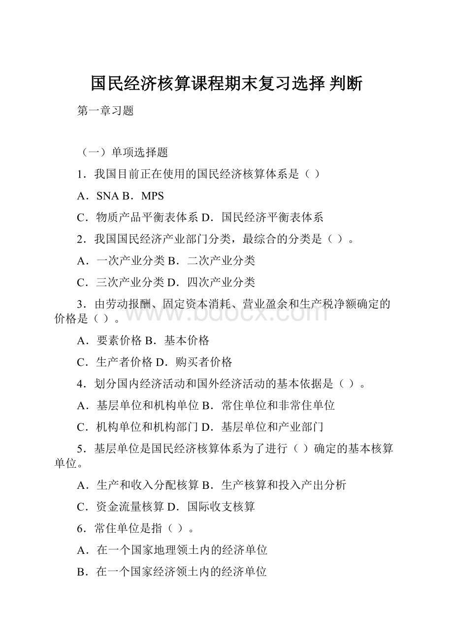 国民经济核算课程期末复习选择 判断.docx