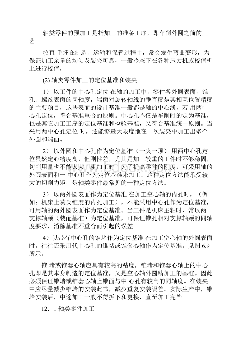 典型零件的加工.docx_第2页