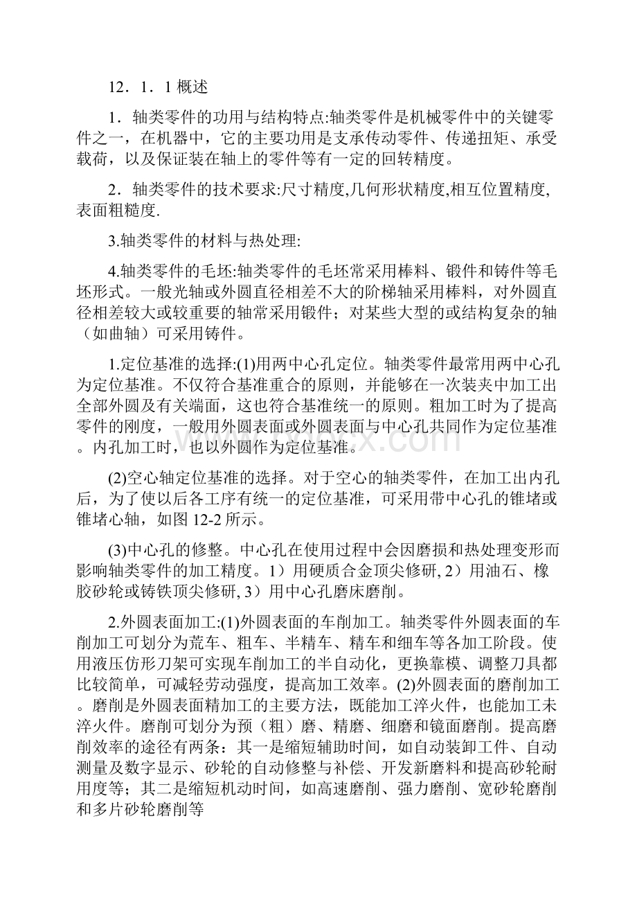 典型零件的加工.docx_第3页