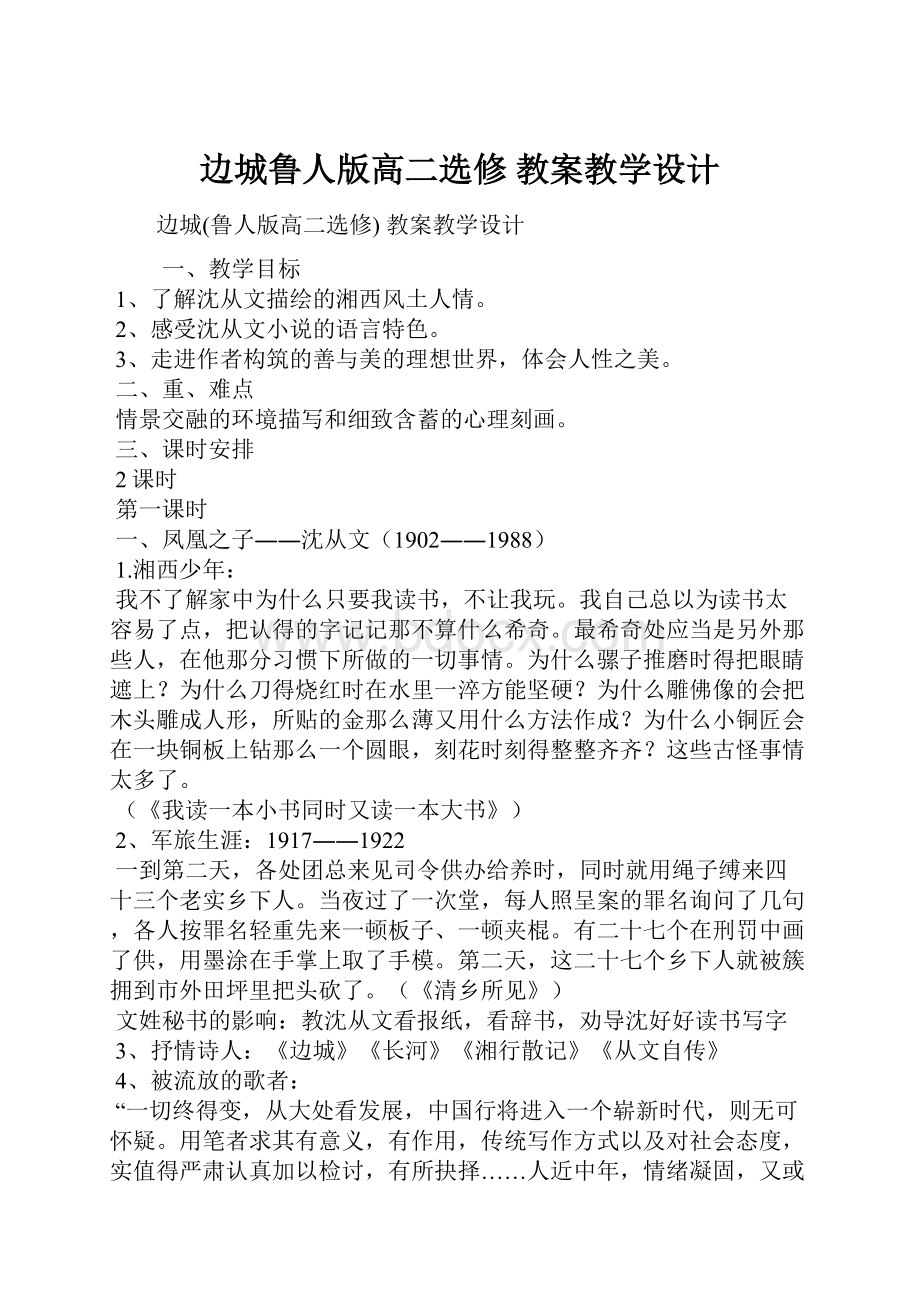 边城鲁人版高二选修 教案教学设计.docx_第1页