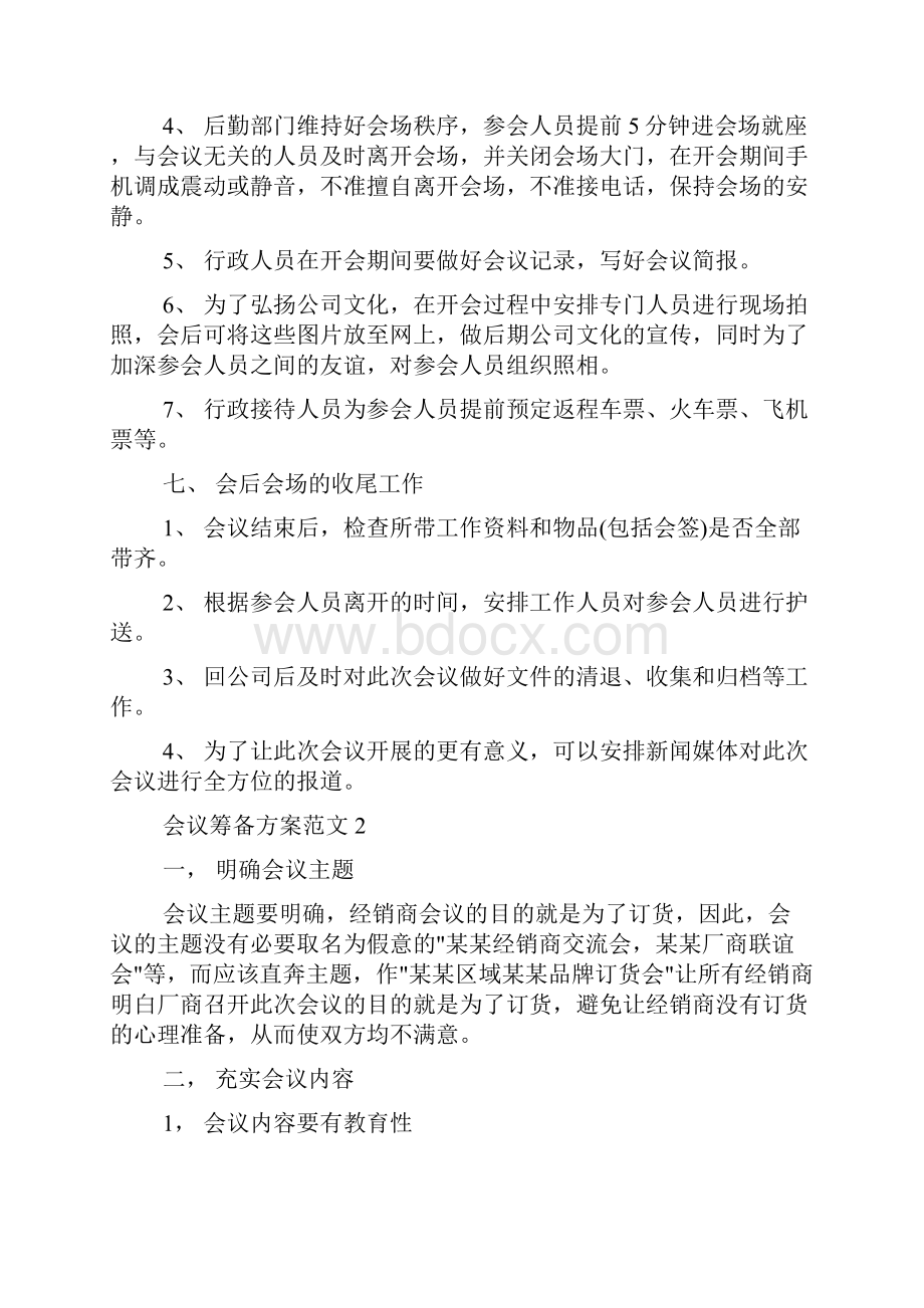 会议筹备方案范文会议筹备流程.docx_第3页