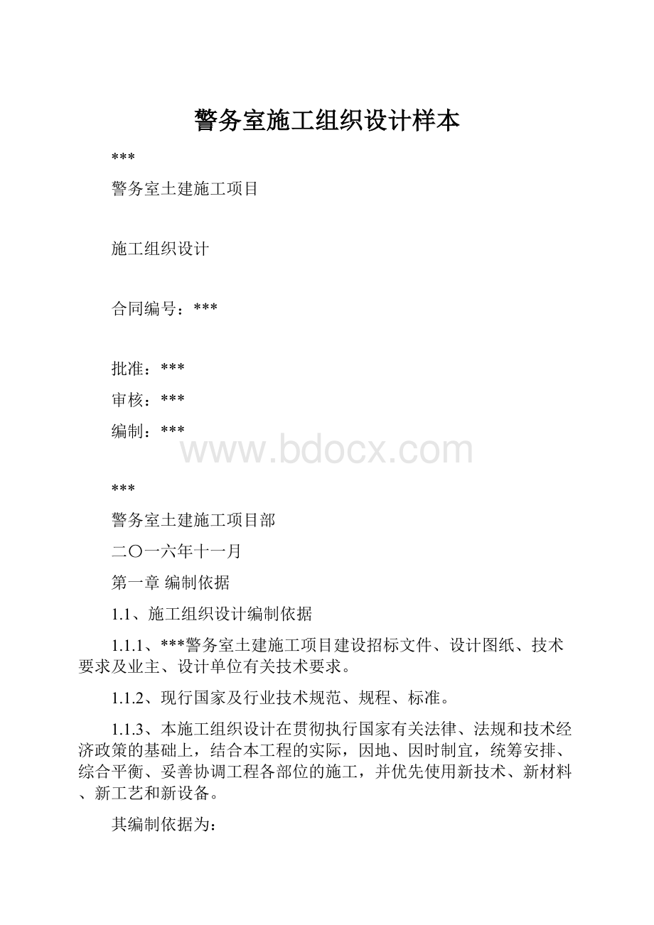 警务室施工组织设计样本.docx_第1页