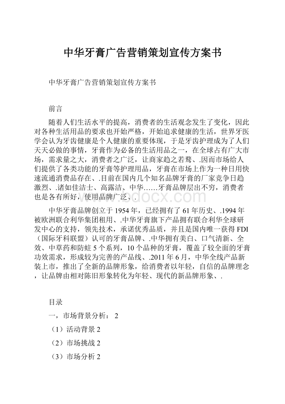 中华牙膏广告营销策划宣传方案书.docx_第1页