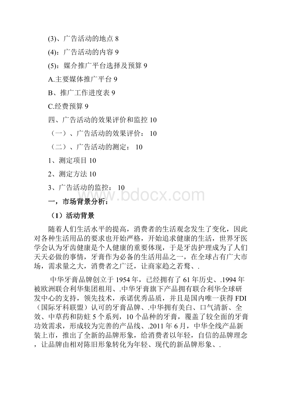 中华牙膏广告营销策划宣传方案书.docx_第3页