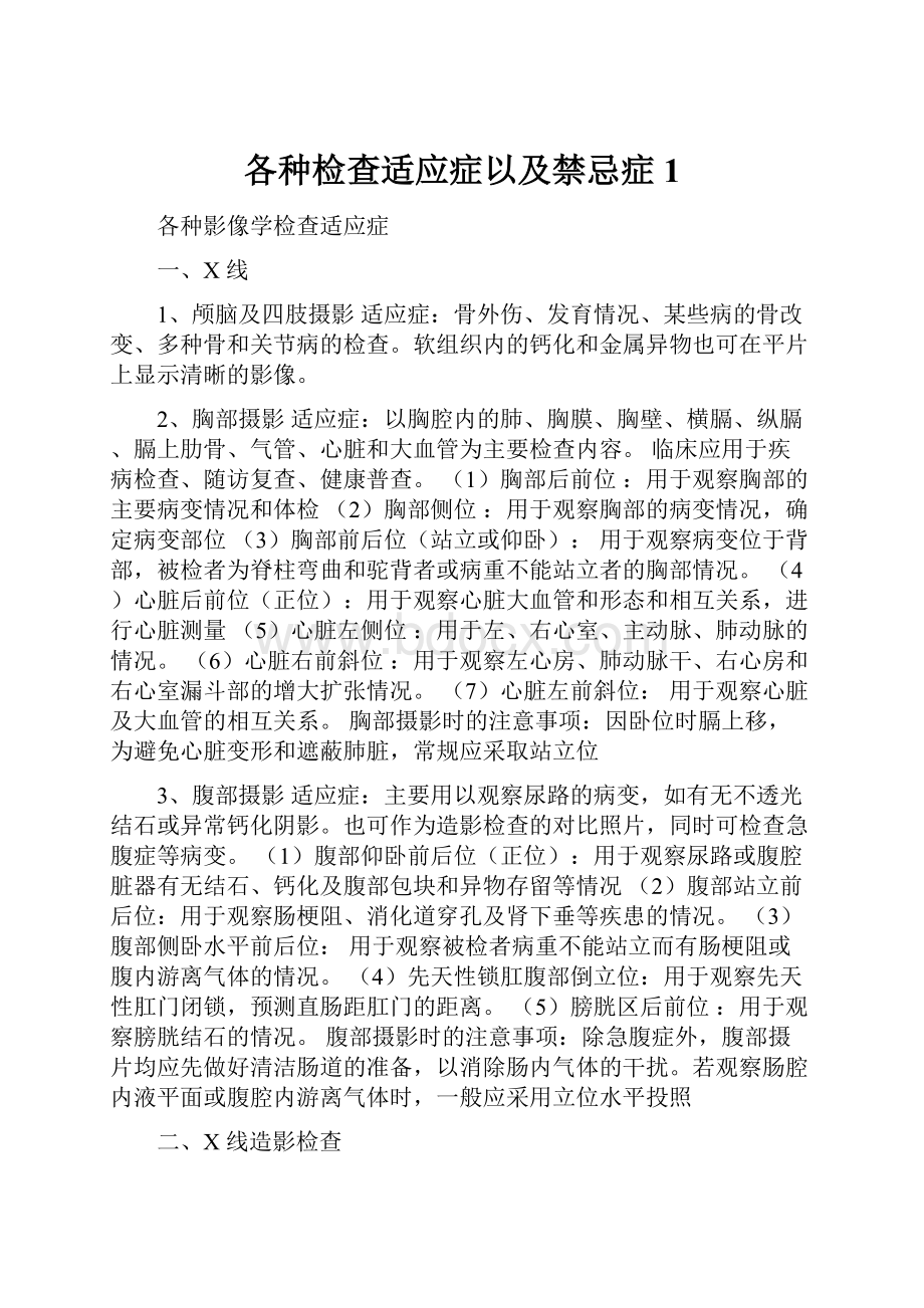 各种检查适应症以及禁忌症1.docx_第1页