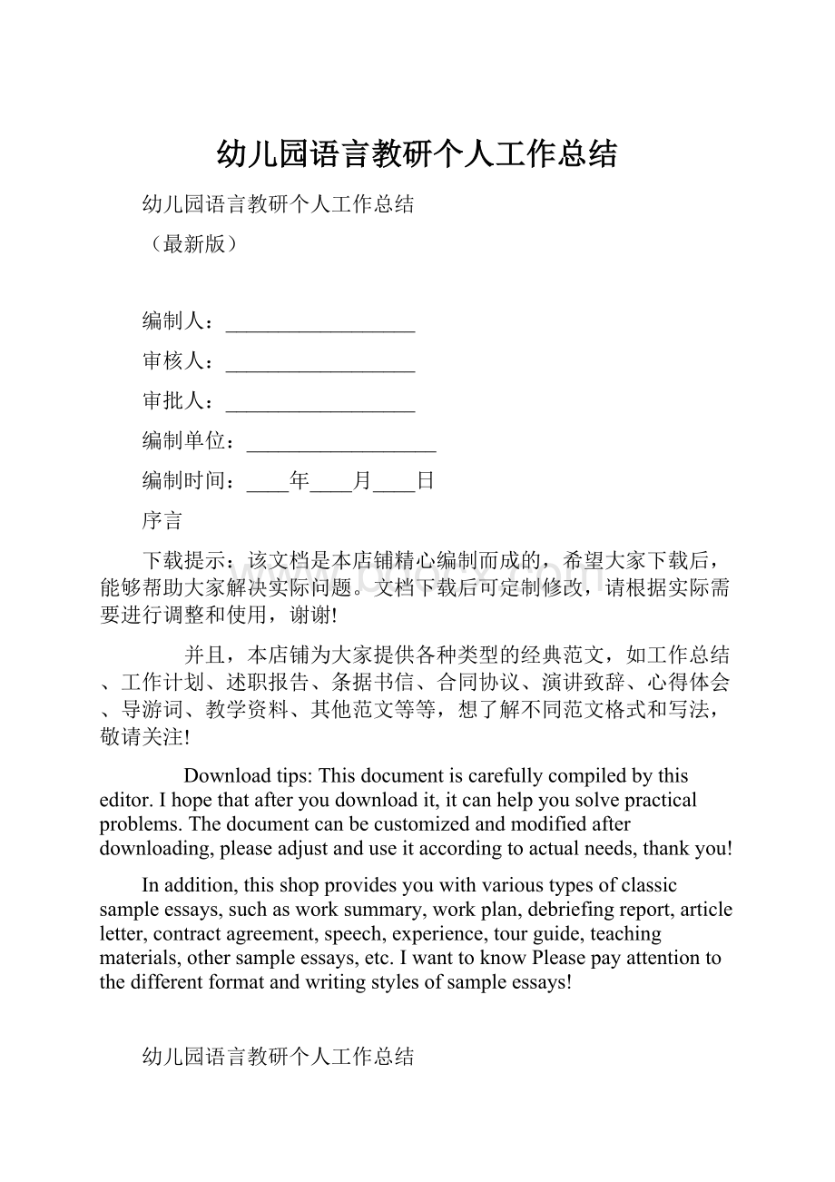 幼儿园语言教研个人工作总结.docx