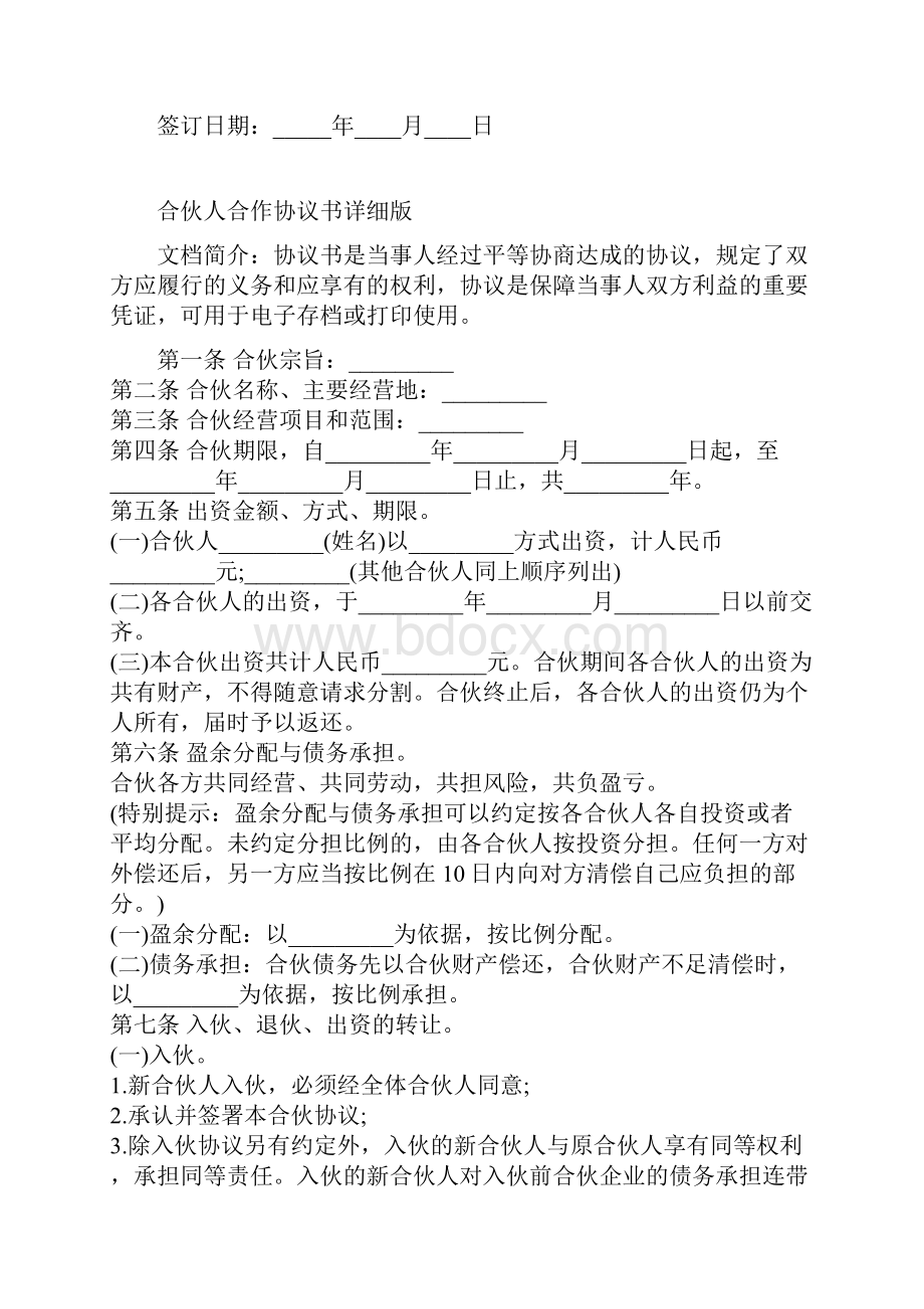 合伙人合作协议书详细版.docx_第2页