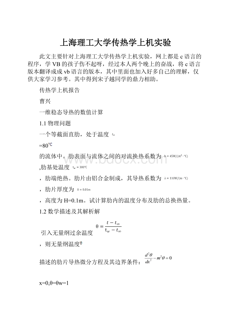 上海理工大学传热学上机实验.docx