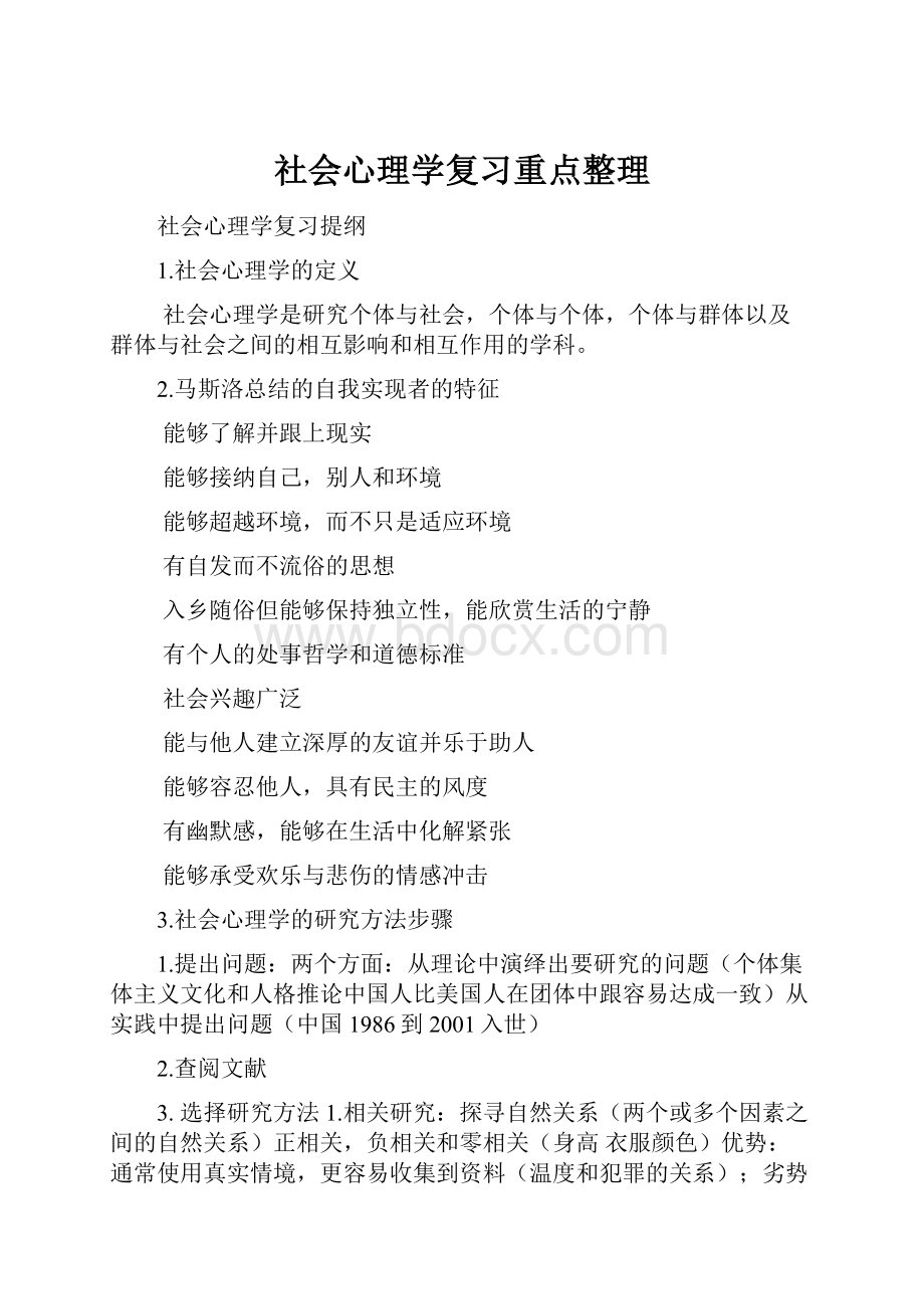 社会心理学复习重点整理.docx