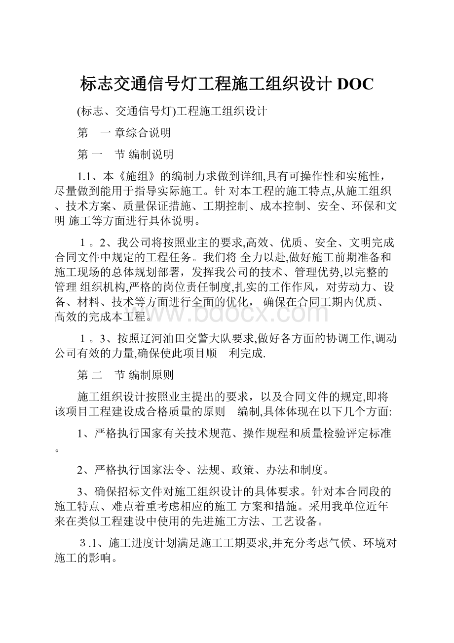 标志交通信号灯工程施工组织设计DOC.docx_第1页