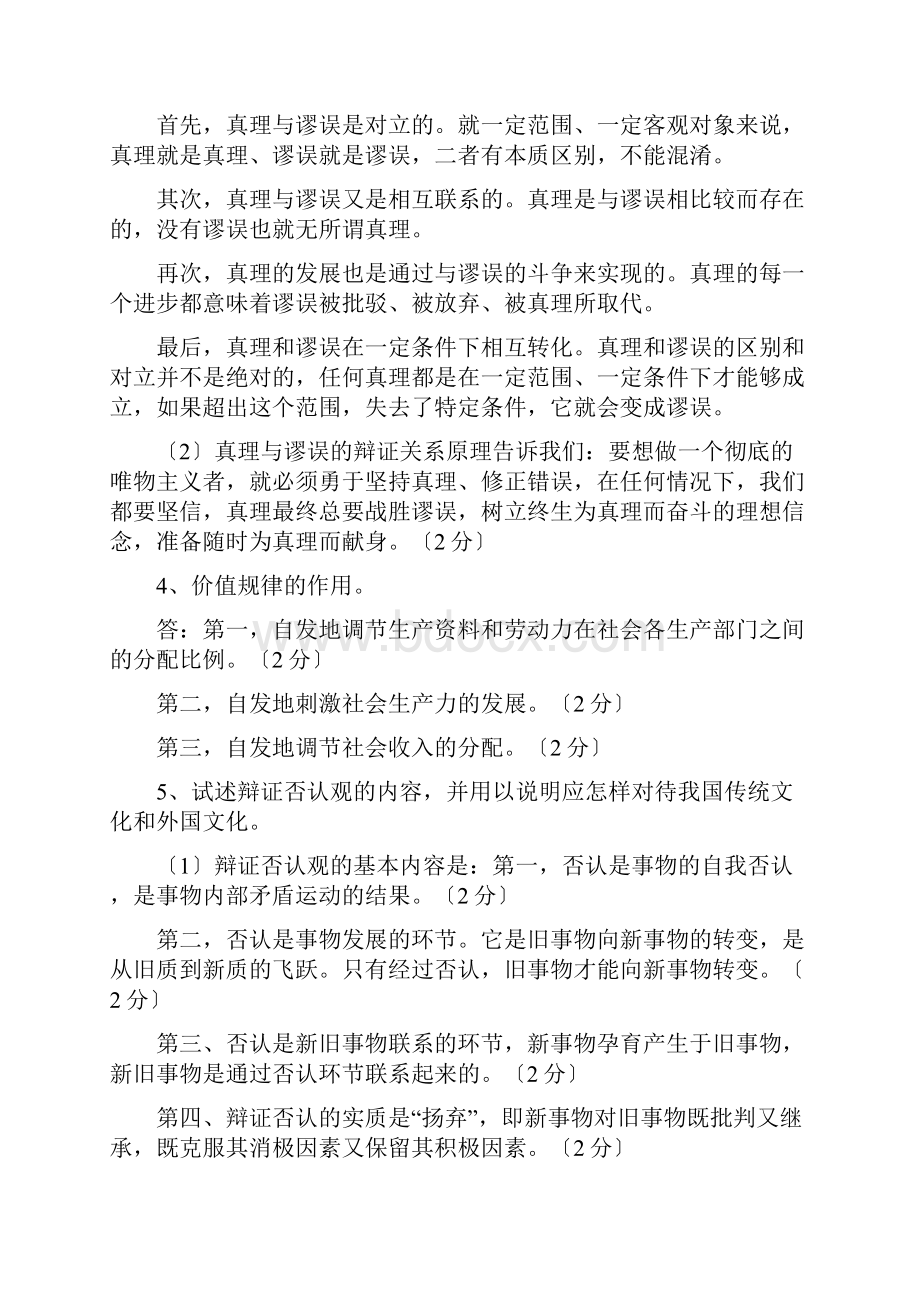 请简述马克思主义的物质概念和物质观的理论意义.docx_第2页