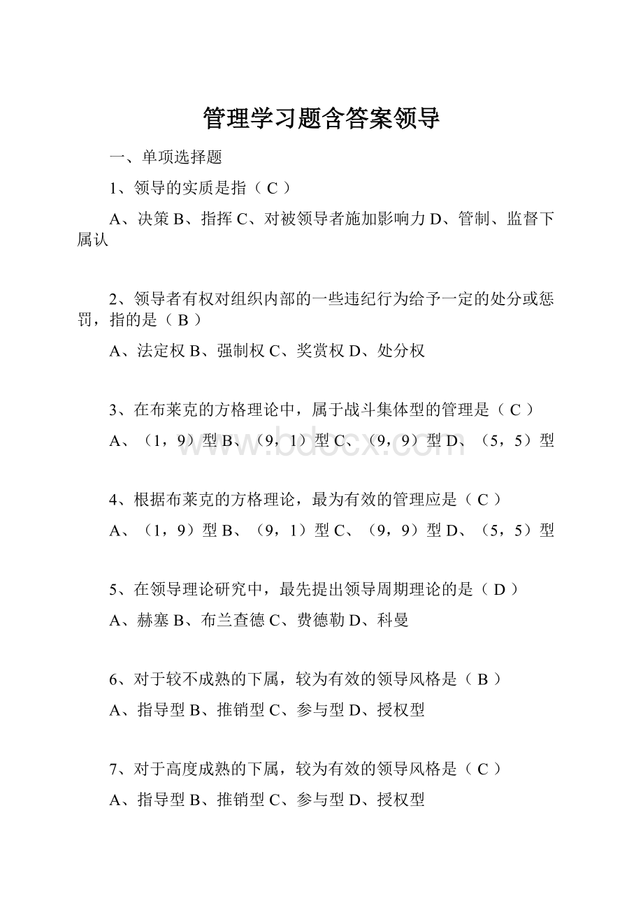 管理学习题含答案领导.docx_第1页