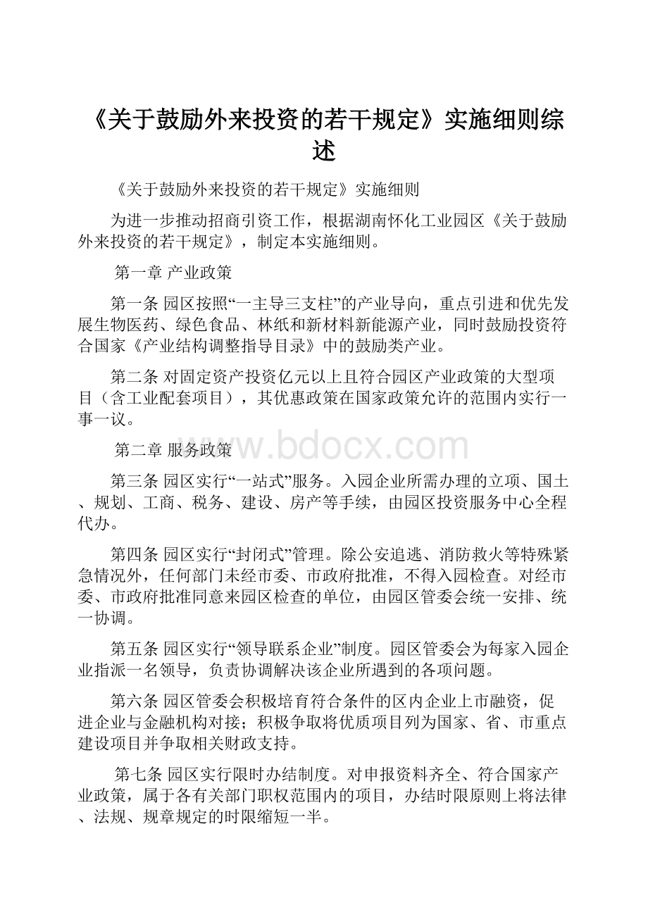 《关于鼓励外来投资的若干规定》实施细则综述.docx