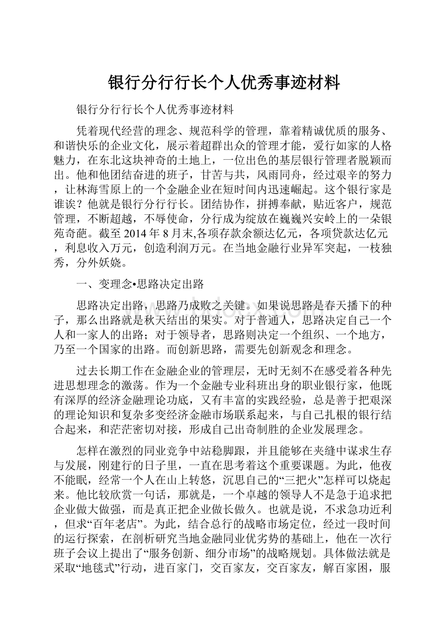 银行分行行长个人优秀事迹材料.docx