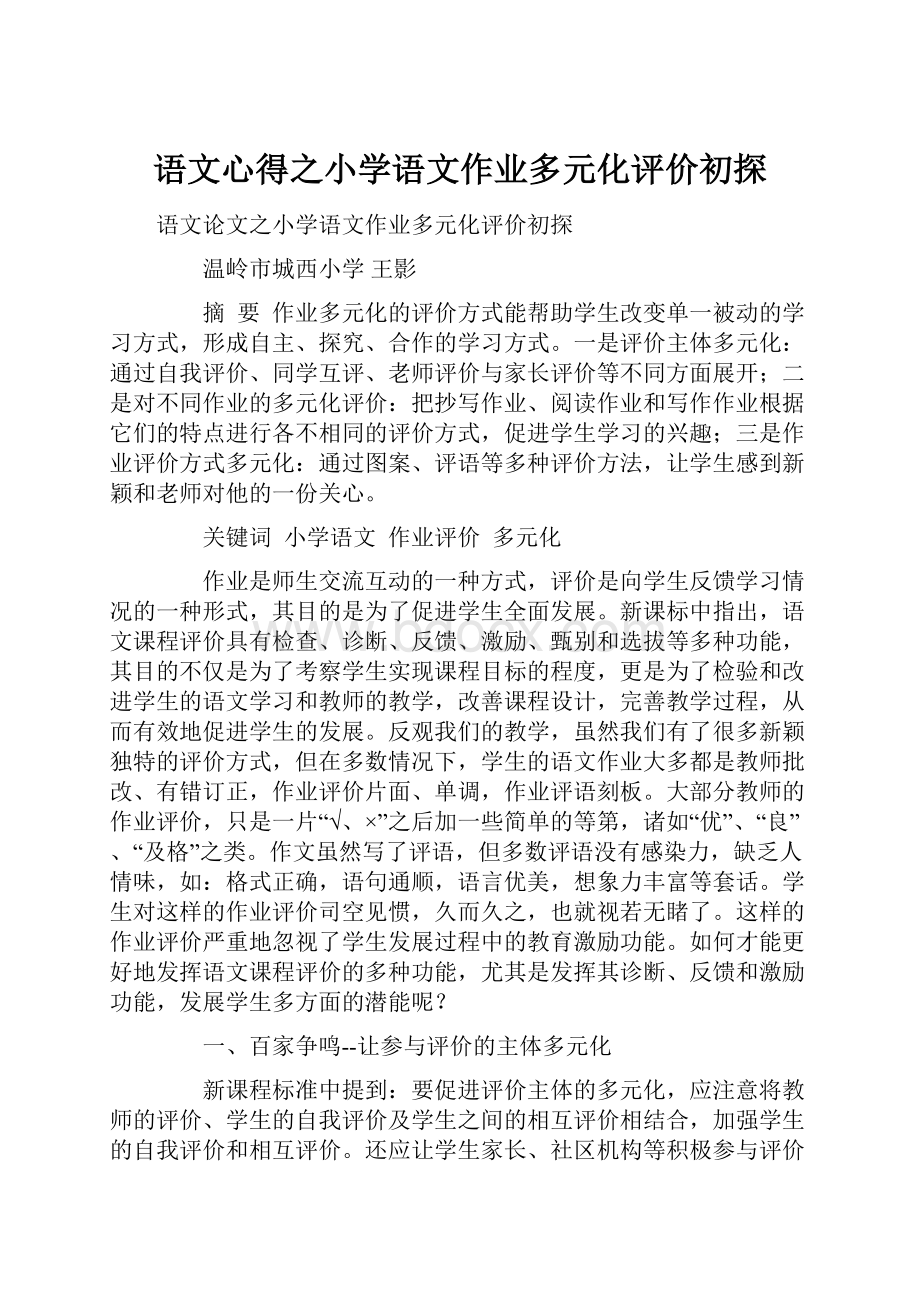 语文心得之小学语文作业多元化评价初探.docx