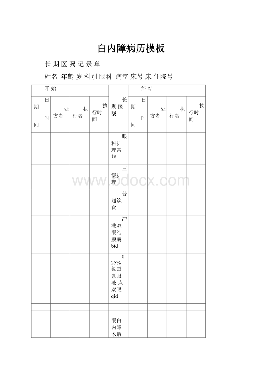 白内障病历模板.docx_第1页