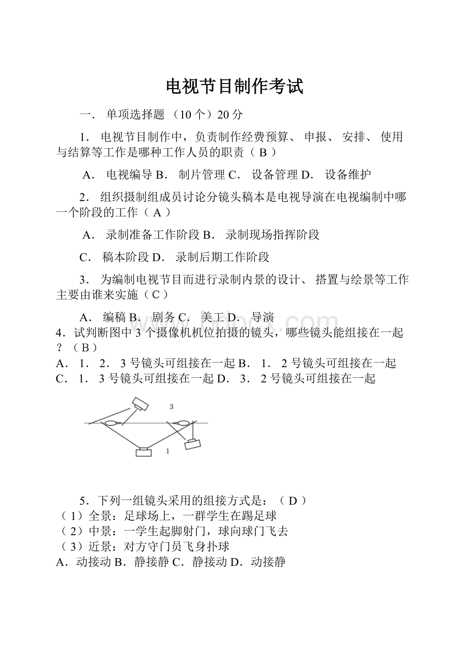 电视节目制作考试.docx