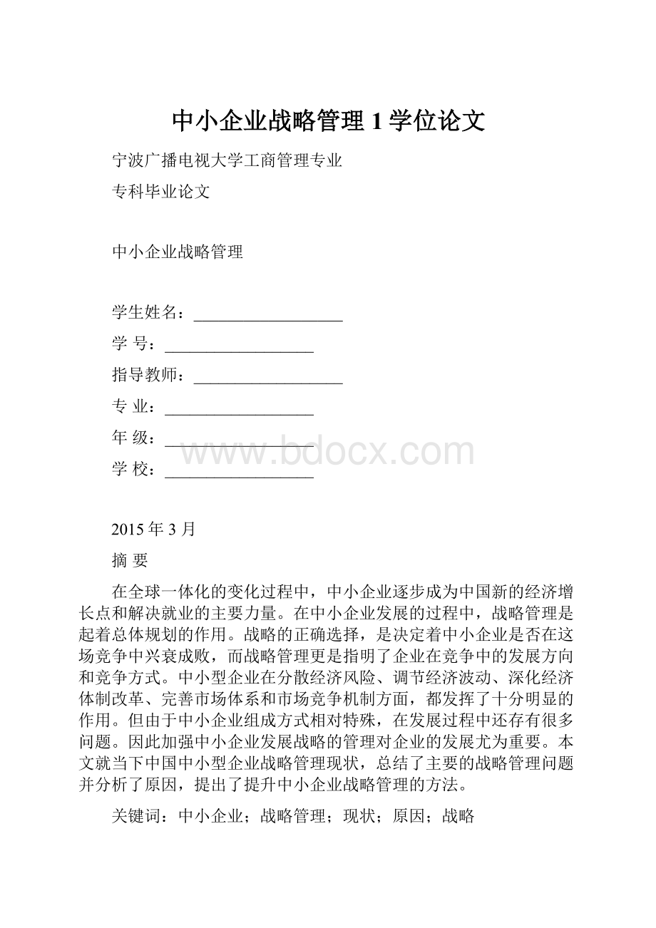 中小企业战略管理1学位论文.docx_第1页