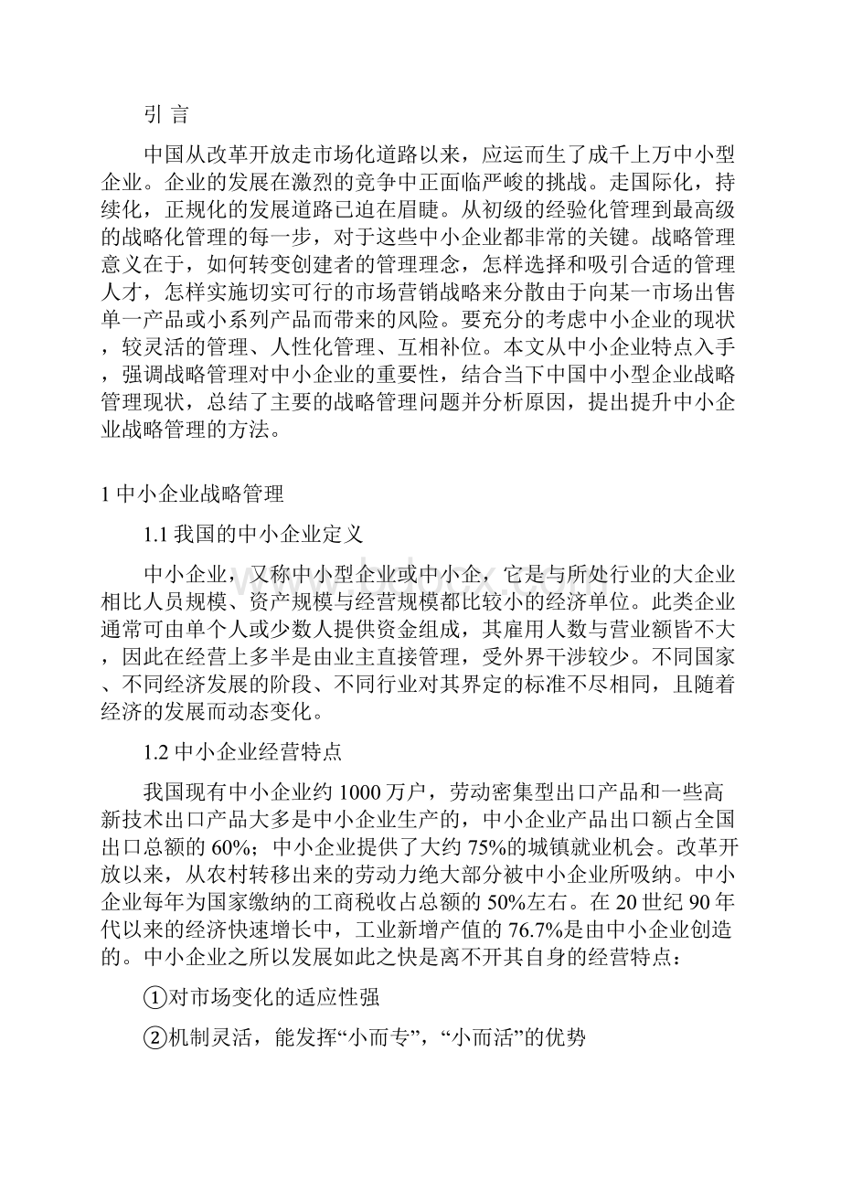 中小企业战略管理1学位论文.docx_第3页