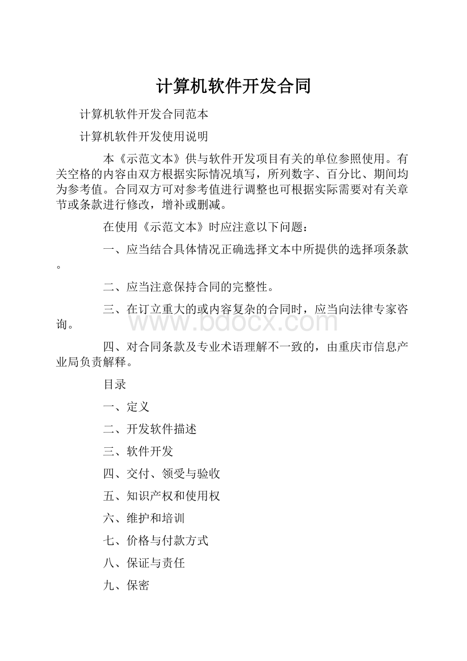 计算机软件开发合同.docx_第1页