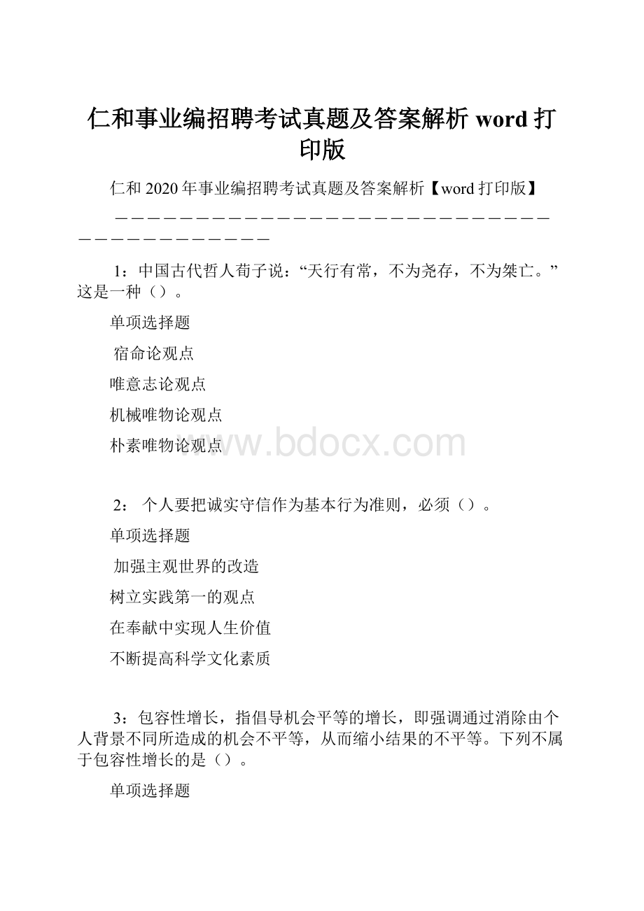 仁和事业编招聘考试真题及答案解析word打印版.docx_第1页