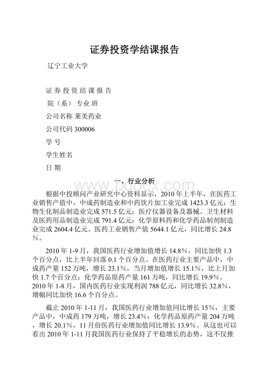 证券投资学结课报告.docx