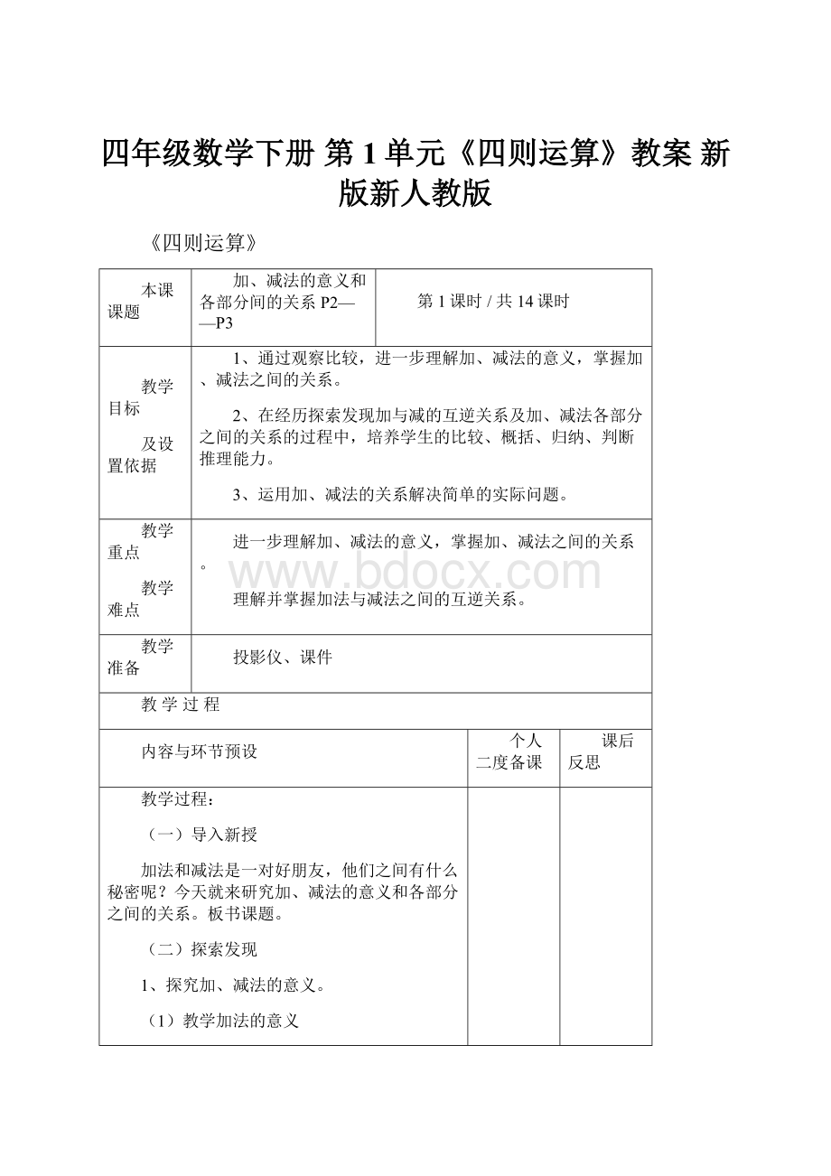 四年级数学下册 第1单元《四则运算》教案 新版新人教版.docx