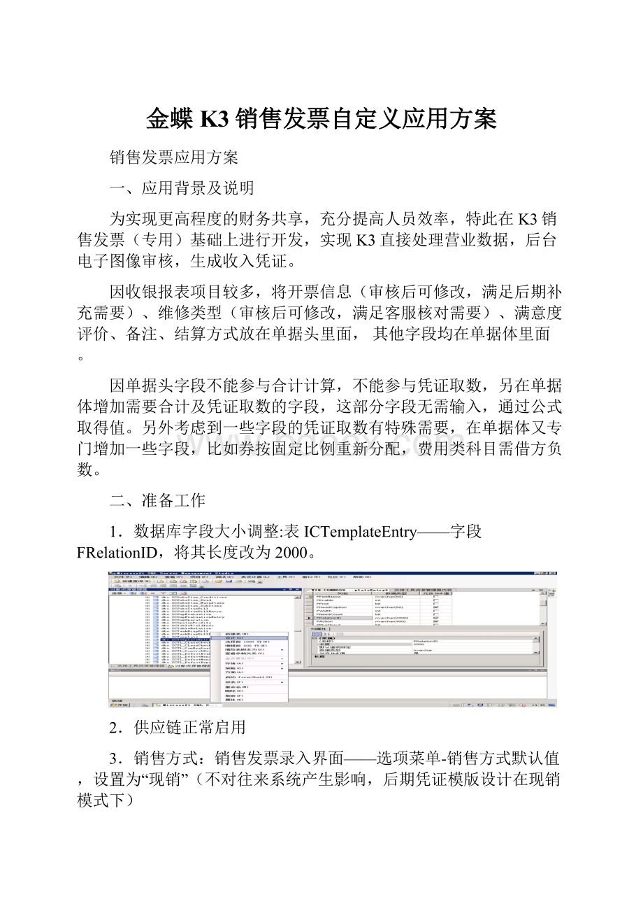 金蝶K3销售发票自定义应用方案.docx