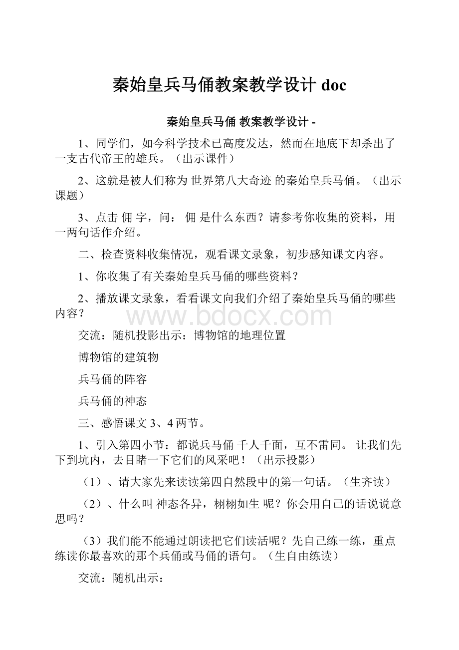 秦始皇兵马俑教案教学设计doc.docx_第1页