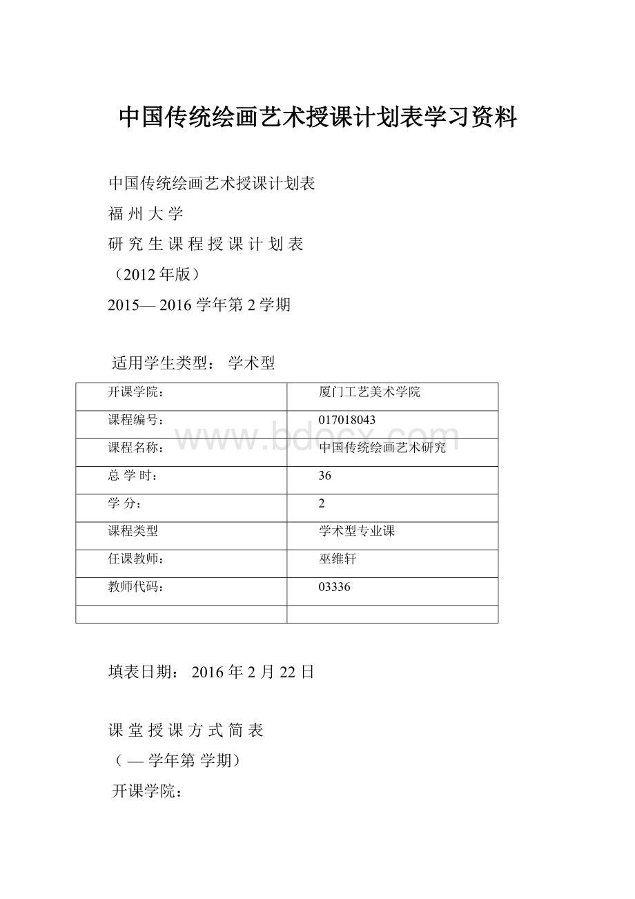 中国传统绘画艺术授课计划表学习资料.docx_第1页