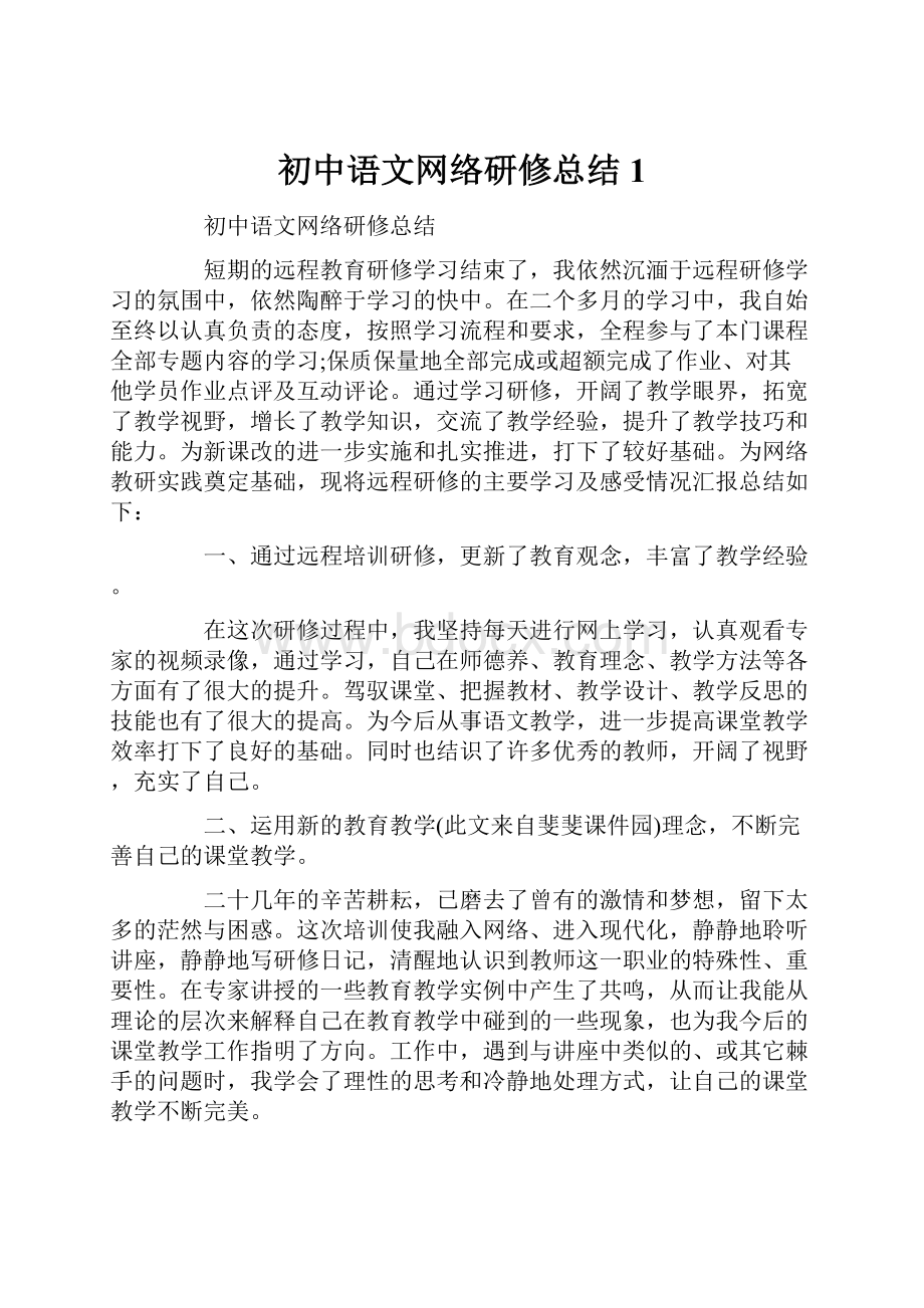 初中语文网络研修总结1.docx