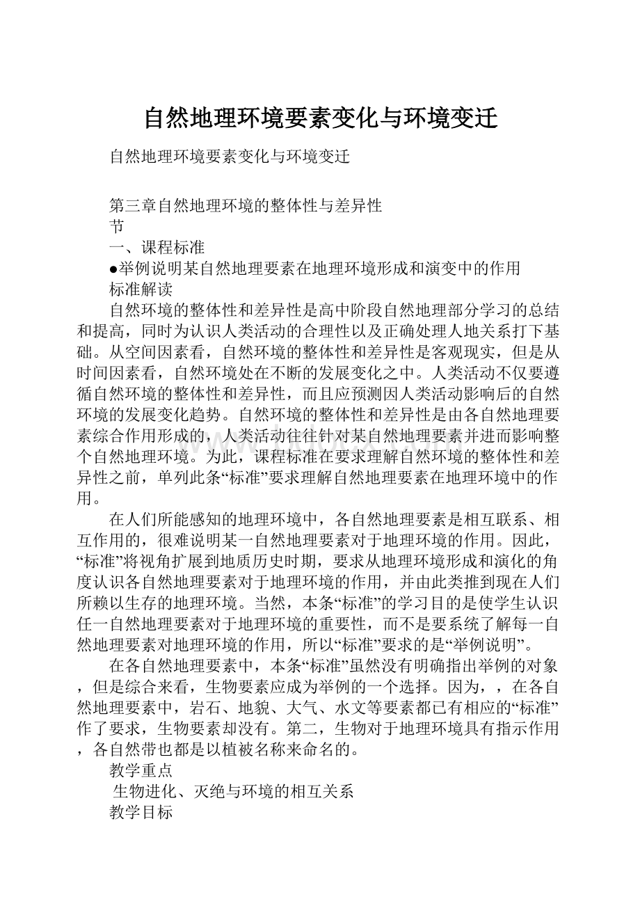 自然地理环境要素变化与环境变迁.docx_第1页