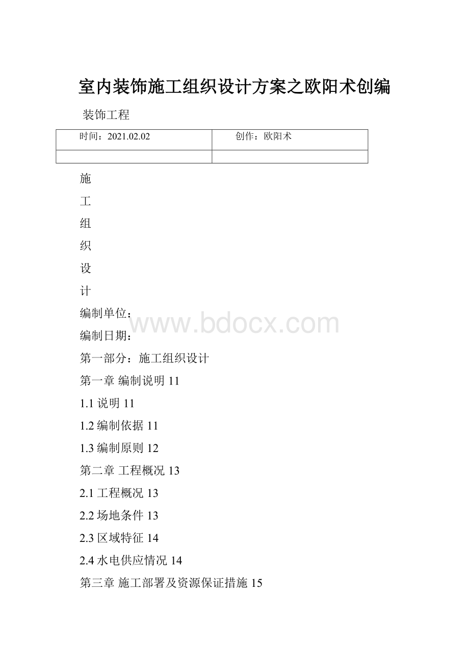 室内装饰施工组织设计方案之欧阳术创编.docx_第1页