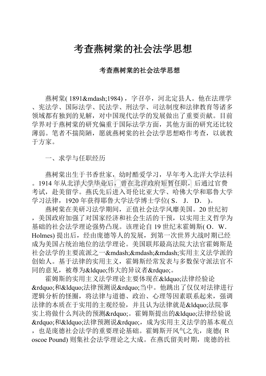 考查燕树棠的社会法学思想.docx