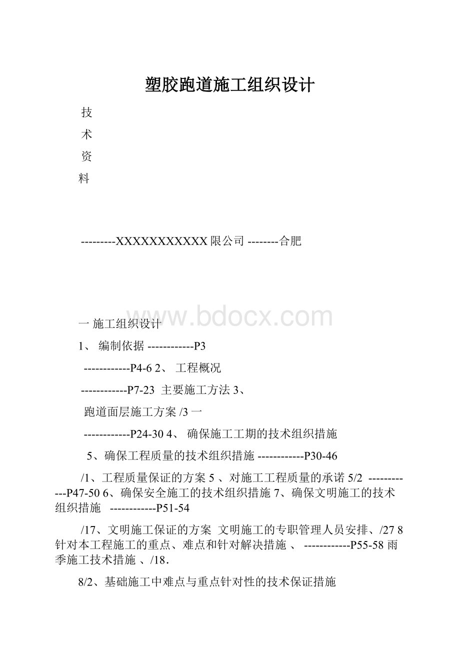 塑胶跑道施工组织设计.docx