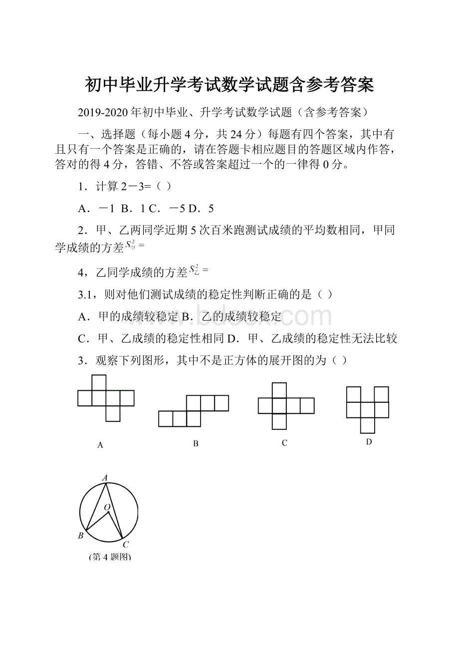 初中毕业升学考试数学试题含参考答案.docx