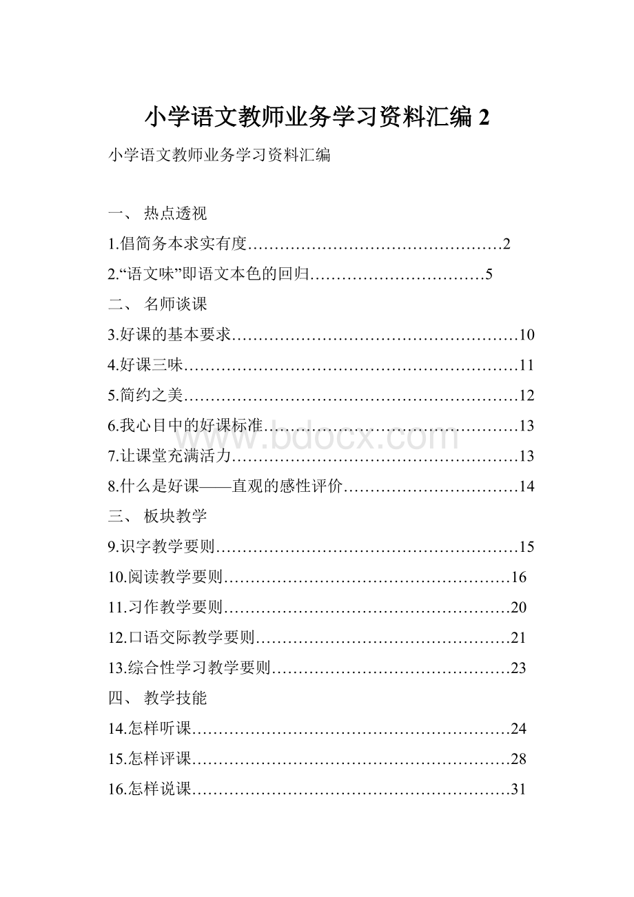 小学语文教师业务学习资料汇编 2.docx