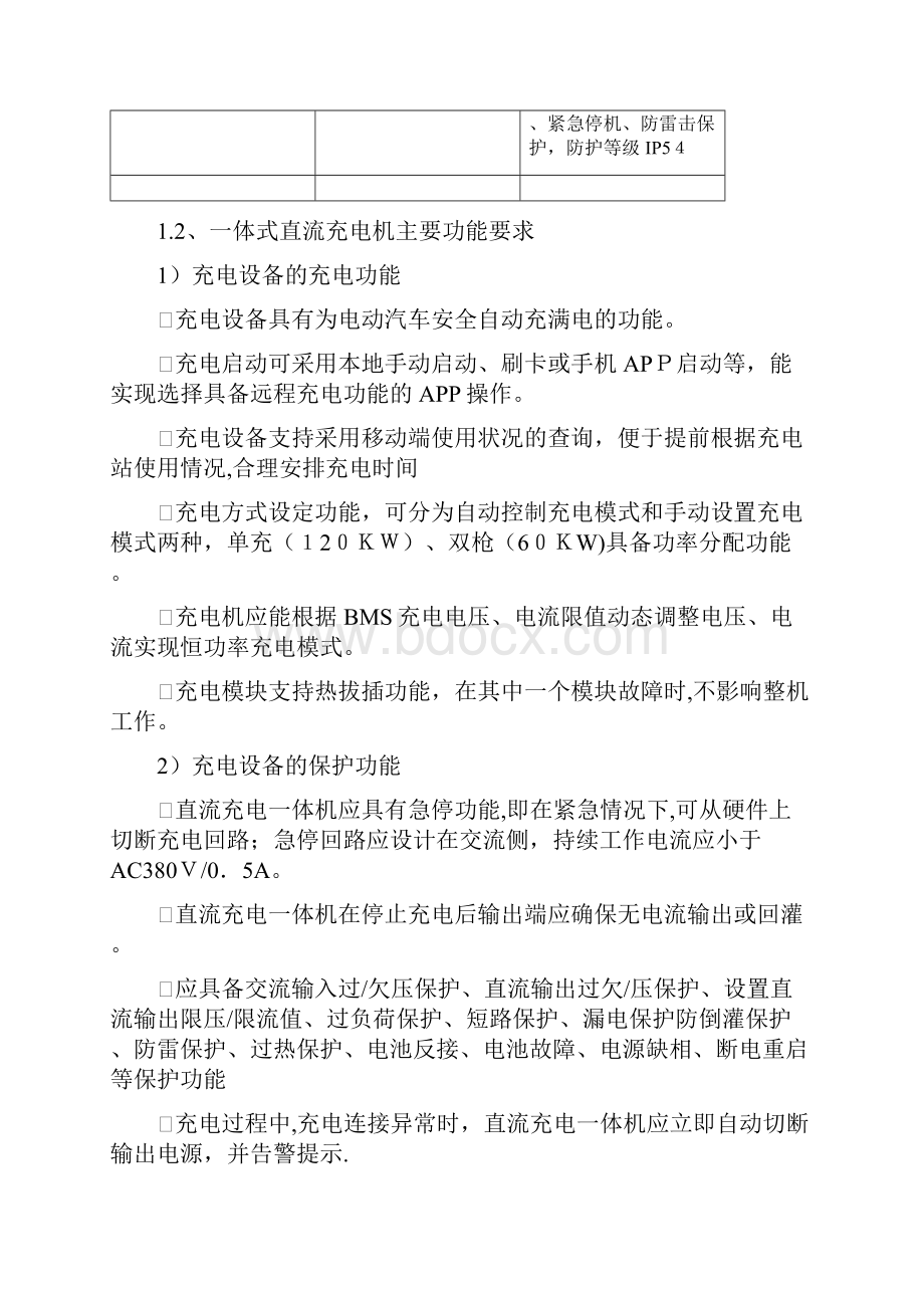 全椒县城市公交充电桩采购及安装项需求及技术参数要求doc.docx_第3页