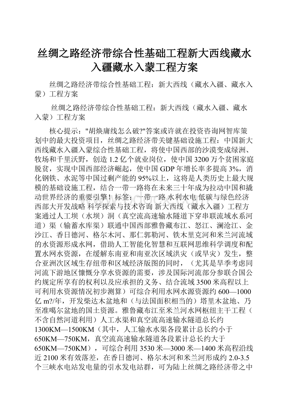 丝绸之路经济带综合性基础工程新大西线藏水入疆藏水入蒙工程方案.docx