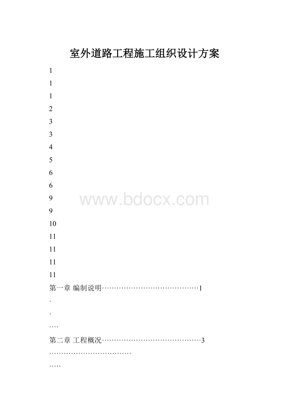 室外道路工程施工组织设计方案.docx_第1页