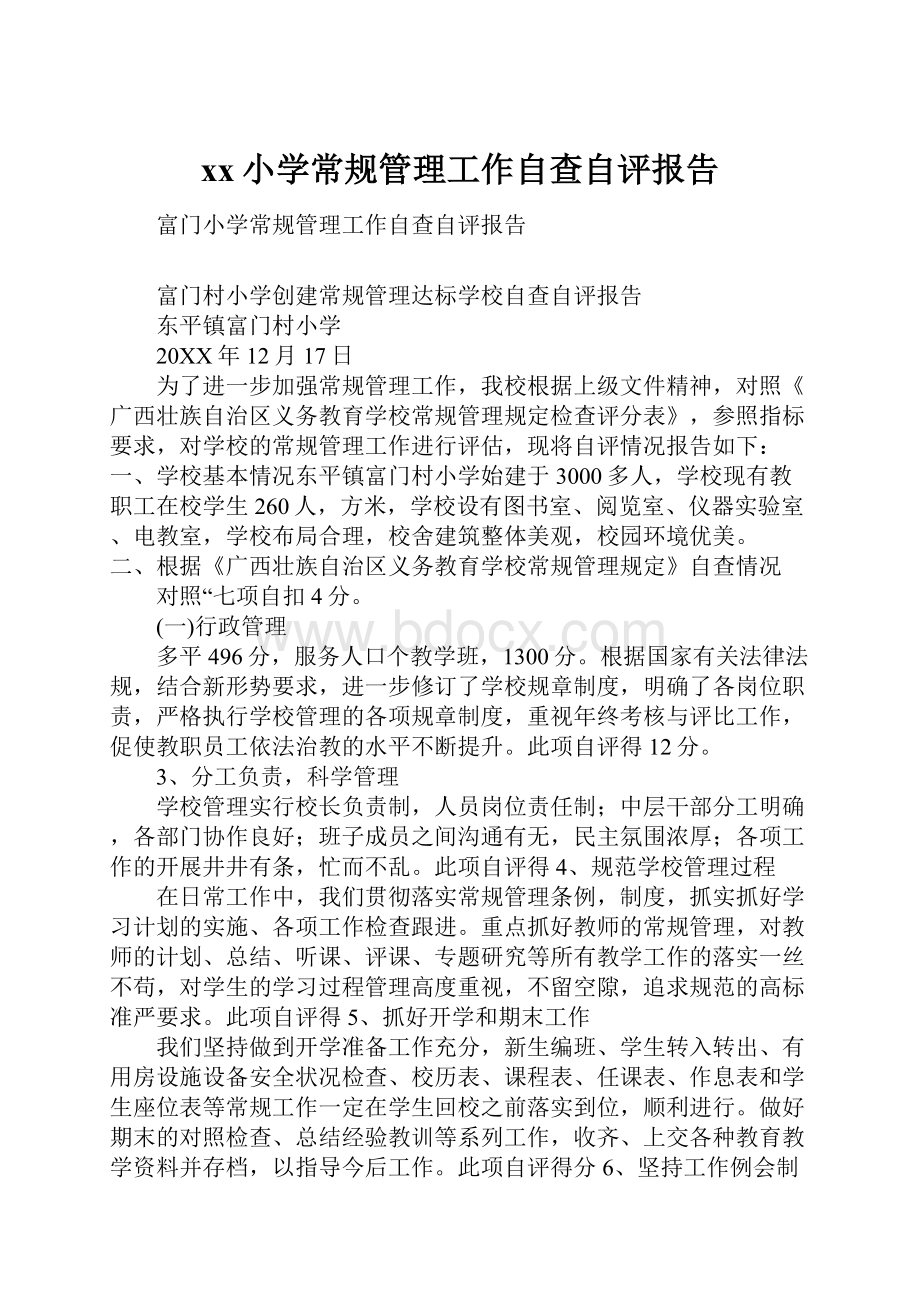 xx小学常规管理工作自查自评报告.docx